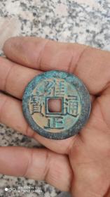 钱币铜钱；雍正通宝背天下太平直径3.7厘米