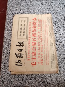 旧报纸；山西日报1966年8月12日星期五夏历丙午年六月廿六第6254号；毛主席会见首都革命群众