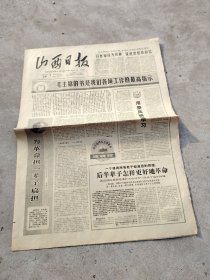 旧报纸；山西日报1966年2月15日星期二夏历丙午年正月廿六第6077号；毛主席的书是我们各项工作的最高指示