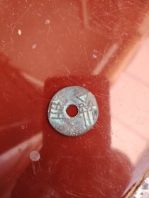 钱币铜钱；寰钱齐阴直径2.9厘米