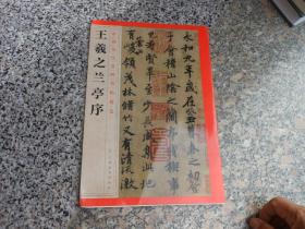 中国历代名碑名帖精选；王羲之兰亭序