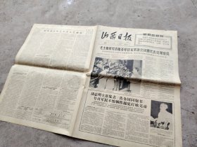 旧报纸；山西日报1966年7月18日星期一夏历丙午年六月初一第6229号；毛主席接见亚非作家紧急会议的代表及观察员