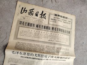 旧报纸；山西日报1966年7月19日星期二夏历丙午年六月初二第6230号；读毛主席的书 听毛主席的话 照毛主席的指示办事
