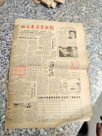 旧报纸；山西广播电视编报1985年第26期总第362期；留得青山在人间