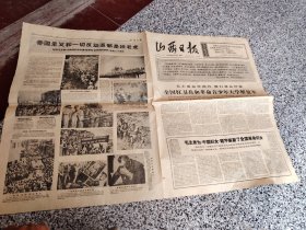 旧报纸；山西日报1966年8月29日星期一夏历丙午年七月十四第6271号；毛主席怎样说的，我们就怎样做 全国红卫兵和革命青少年大学解放军