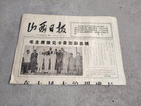 旧报纸；山西日报1966年6月22日星期一夏历丙午年七月初七第6264号；毛主席接见卡曼加副总统