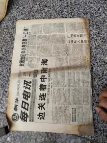 旧报纸；新华每日电讯2001年7月28日星期日辛巳年六月初八今日4版总第03132期；边关连着中南海