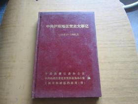 《中共沪东地区党史大事记》（1919.5—1949.5）