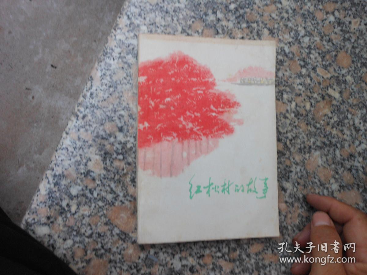 红松树的故事