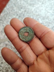 钱币铜钱；景祐元宝直径2.5厘米