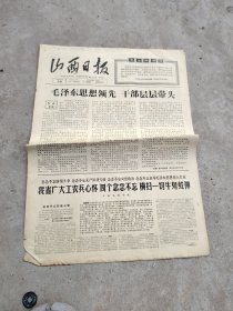 旧报纸；山西日报1966年6月10日星期五夏历丙午年四月廿二第6191号；毛泽东思想领先 干部层层带头