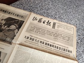 旧报纸；山西日报1966年8月27日星期六夏历丙午年七月十二第6269号；大破“四旧”大立“四新”的革命风暴席卷全国各地城市