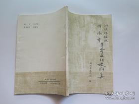 川陕根据地绵阳市革命文化史料集