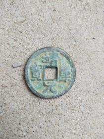 钱币铜钱；靖康元宝直径2.8厘米
