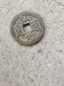 钱币铜钱；弘光通宝合背直径24毫米