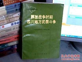 解放战争时期四川地方武装斗争