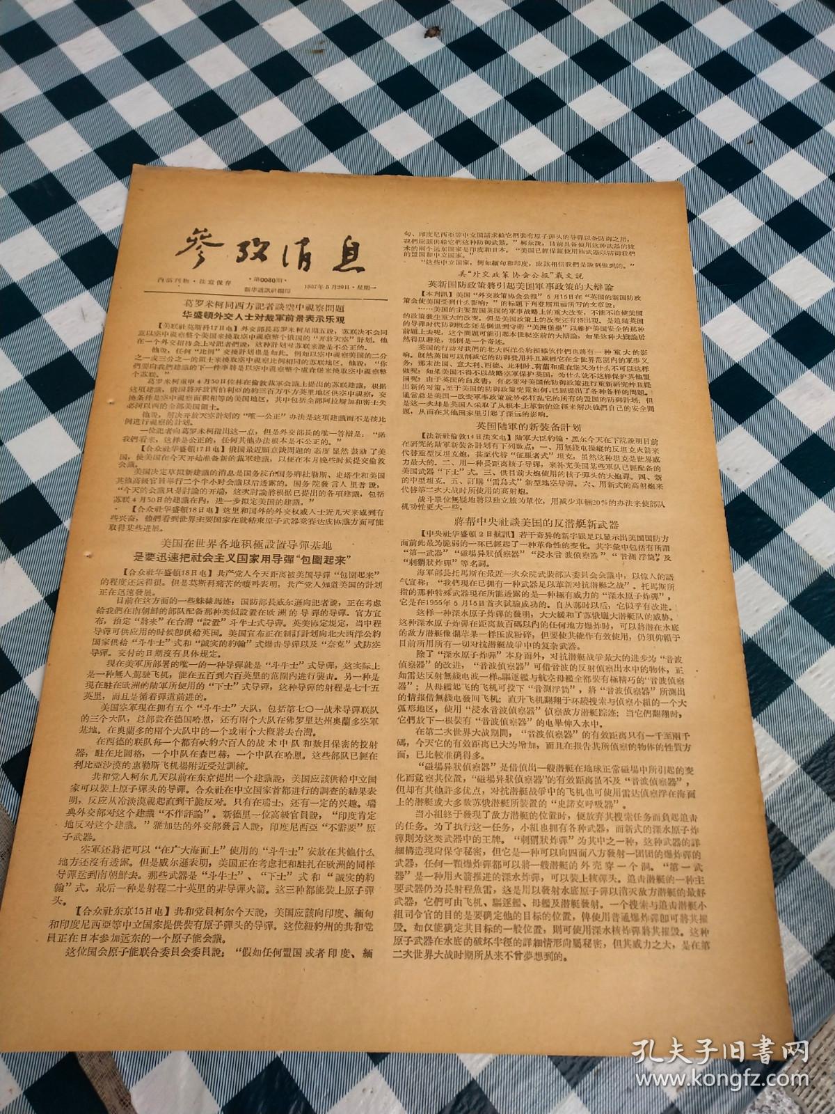 旧报纸；参考消息1957年5月20日星期日第0080期；华盛顿外交人士对栽军前景表示乐观