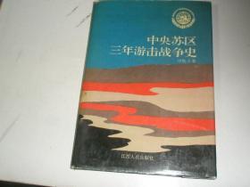 中央蘇區(qū)三年游擊戰(zhàn)爭史