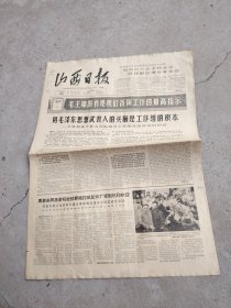 旧报纸；山西日报1966年6月27日星期一夏历丙午年五月初九第6208号；平鲁县委下称沟大队蹲点工作组突出政治的经验