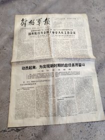 旧报纸；解放军报1978年4月28日农历戌午年三月廿二星期五第7413号；国务院召开全国工业学大庆工作会议