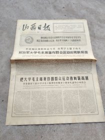 旧报纸；山西日报1966年9月29日星期四夏历丙午年八月十五第6302号；林彪同志号召人民解放军在全军展开学习毛泽东同志著作的群众运动，为全党全国树立了光辉的榜样