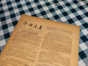 旧报纸；参考消息1957年5月20日星期日第0080期；华盛顿外交人士对栽军前景表示乐观