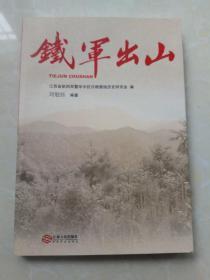 鐵軍出山