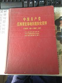 中国共产党江西省宜春地区组织史资料〔1925.10~1987.10〕