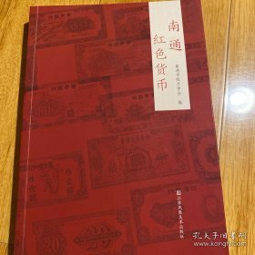 南通红色货币