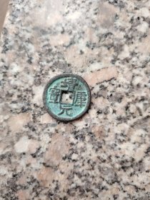 钱币铜钱；靖康通宝直径2.8厘米
