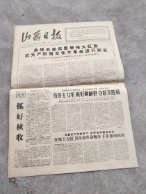 旧报纸；山西日报1966年9月10日星期一夏历丙午年八月初五第6292号；高举毛泽东思想伟大红旗把无产阶级文化大革命进行到底