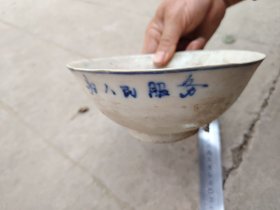 老物件收藏；青花瓷碗“为人民服务”口径16.8厘米