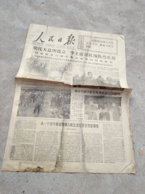 旧报纸；人民日报1977年11月4日星期五农历丁巳年九月廿三第10710号；明托夫总理抵京 华主席到机场热烈欢迎