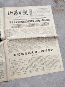 旧报纸；山西日报1966年11月1日星期二夏历丙午年九月十九第6335号；首都集会隆重纪念文化战线上的伟大旗手鲁迅