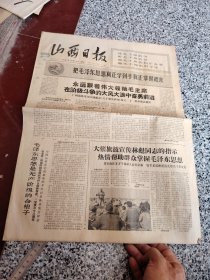 旧报纸；山西日报1966年10月18日星期二夏历丙午年九月初五第6321号；把毛泽东思想真正学到手真正掌握起来