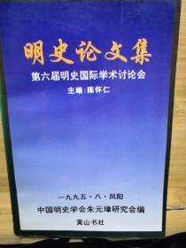 明史论文集 第六届明史国际学术讨论会