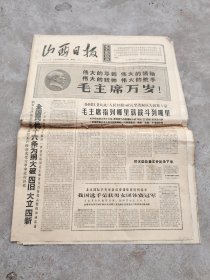 旧报纸；山西日报1966年8月31日星期三夏历丙午年七月十六第6273号{今日6版}；伟大的导师 伟大的领袖 伟大的统帅 伟大的舵手毛主席万岁