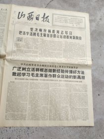 旧报纸；山西日报1966年10月11日星期二夏历丙午年八月廿七第6314号；坚决响应林彪同志号召把活学活用毛主席著作群众运动推向新阶段