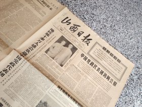 旧报纸；山西日报1966年6月29日星期三夏历丙午年五月十一第6210号；中国党政代表团访阿公报