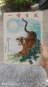 瓷板画一块；一啸生风瓷都景德镇33厘米25厘米