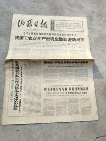 旧报纸；山西日报1966年9月30日星期五夏历丙午年八月十六第6303号；我国农业生产出现全民跃进新局面