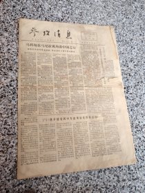 旧报纸；参考消息1975年6月13日星期五第6011期；马科斯在马尼拉机场谈中国之行