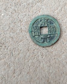 钱币铜钱；宋元通宝背月直径24毫米