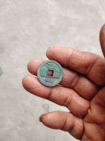 钱币铜钱；政和重宝直径2.5厘米