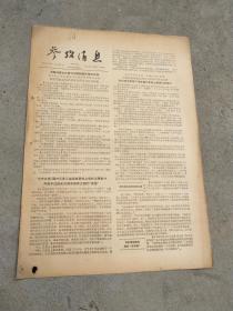 旧报纸；参考消息1957年5月30日星期四第0090期；港报透露台北事件中蒋经国在幕后支持