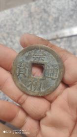 钱币铜钱；崇祯通宝背十二两直径4.3厘米