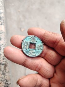 钱币铜钱；淳熙元宝直径2.9厘米