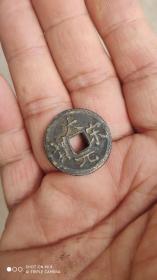 钱币铜钱；大宋元宝直径2.3厘米