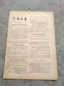 旧报纸；参考消息1957年4月19日星期五第0050期； 路透社评论说 苏中最近展开了新的外交活动来改善国际关系