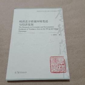 明清北方資源環(huán)境變遷與經(jīng)濟(jì)發(fā)展